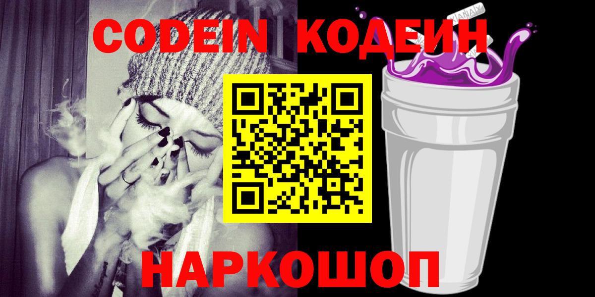 Волжск  Кодеин Purple Drank  Кодеиновый сироп Lean Purple Drank  Вход с VPN 