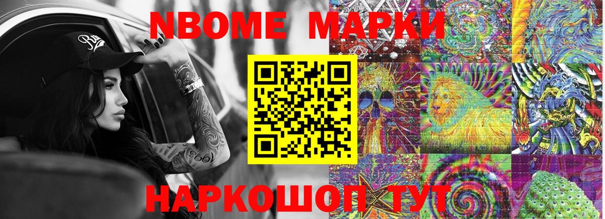 Марки NBOMe 1500мкг Волжск